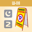 Переносной большой знак «Внимание! Не парковаться» (Ш-08, двусторонний, С/О пленка)